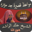مواعظ مؤثرة خالد الراشد بدوننت
