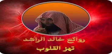 روائع خالد الراشد بدون نت