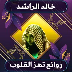 روائع خالد الراشد بدون نت APK download