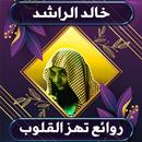 روائع خالد الراشد بدون نت APK