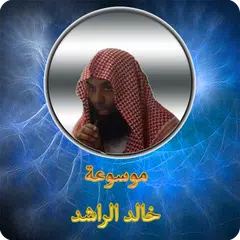 موسوعة خالد الراشد الصوتية APK Herunterladen