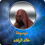 موسوعة خالد الراشد الصوتية biểu tượng