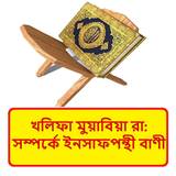 খলিফা মুয়াবিয়া (রাঃ) বাণী বই icon