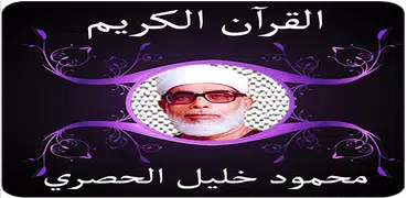 خليل الحصري المصحف المجود جزء1
