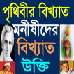 মনীষীদের উক্তি