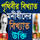 মনীষীদের উক্তি Zeichen