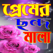 প্রেমের ছন্দ মালা
