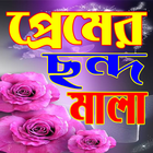প্রেমের ছন্দ মালা Zeichen