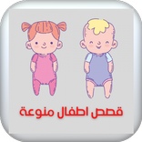 قصص وحكايات اطفال قبل النوم