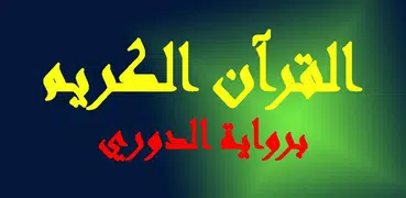 القرآن الكريم برواية الدوري