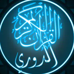 download القرآن الكريم برواية الدوري APK