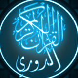 ikon القرآن الكريم برواية الدوري