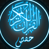القرآن الكريم برواية حفص icon