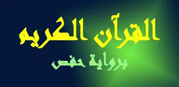 القرآن الكريم رواية حفص العادي