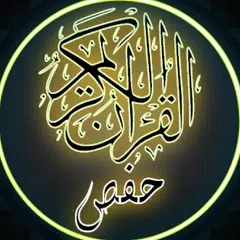 القرآن الكريم رواية حفص العادي アプリダウンロード