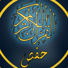 القرآن الكريم برواية حفص الوسط-icoon
