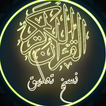 القرآن الكريم بخط النسخ تعليق