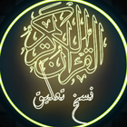 القرآن الكريم بخط النسخ تعليق أيقونة