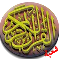 القرآن الكريم(شعبة)