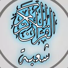 القرآن الكريم برواية شعبة XAPK download