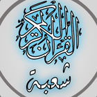 القرآن الكريم برواية شعبة ikona