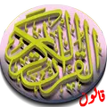 القرآن الكريم برواية قالون