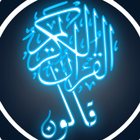 القرآن الكريم برواية قالون icon