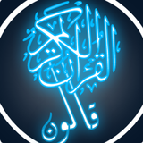 القرآن الكريم برواية قالون biểu tượng