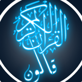 القرآن الكريم برواية قالون ícone