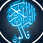 القرآن الكريم برواية قالون biểu tượng