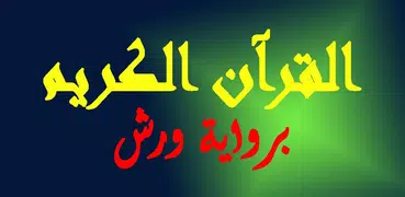 القرآن الكريم برواية ورش