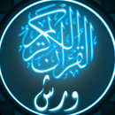 القرآن الكريم برواية ورش APK