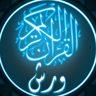 ikon القرآن الكريم برواية ورش