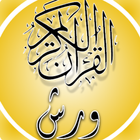 مصحف الجزائربرواية ورش أيقونة