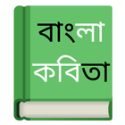 Bangla Kobita آئیکن