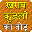 Kharab kundli ka tod