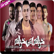 مهرجان خربانه انتي خربانة - بدون نت