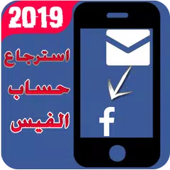 Скачать استرجاع الفيس ومراسلة الادارة FAR APK