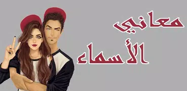 معاني الأسماء 2018