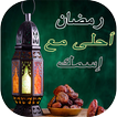 رمضان أحلى مع اسمك 2021