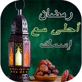 رمضان أحلى مع اسمك 2021 ícone