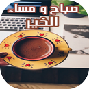 صور صباح ومساء الخير متحركة‎-APK