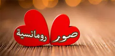 صور رومانسية