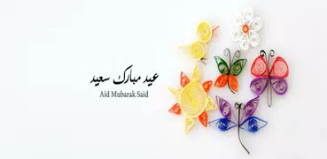 تهاني العيد 2022