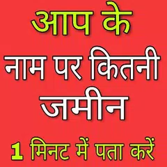 भूलेख खसरा खतौनी उत्तर प्रदेश up APK 下載