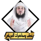 محاضرات محمد العريفى بدون نت icon