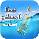 رواية خطأ لا يمكن إصلاحه ( رفقا بالقوارير ) icono