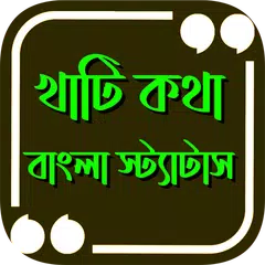 Скачать খাঁটী কথা~উচিত কথার স্ট্যাটাস APK