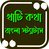 খাঁটী কথা~উচিত কথার স্ট্যাটাস icono