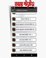 খাঁটী কথা~উচিত কথার স্ট্যাটাস capture d'écran 3